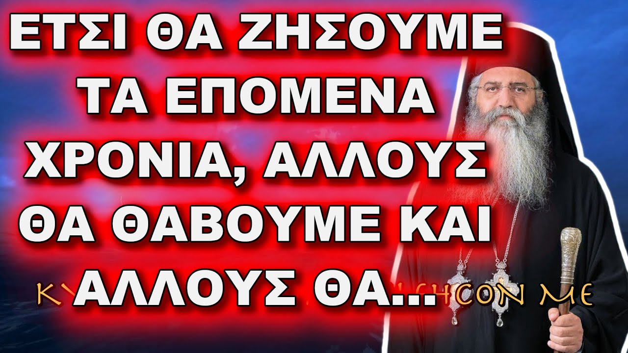 Μόρφου Νεόφυτος: ΕΤΣΙ ΘΑ ΖΗΣΟΥΜΕ ΤΑ ΕΠΟΜΕΝΑ ΧΡΟΝΙΑ, ΑΛΛΟΥΣ ΘΑ ΘΑΒΟΥΜΕ ΚΑΙ ΑΛΛΟΥΣ ΘΑ…