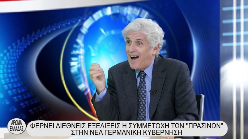 ΑΠΟΣΤΟΛΟΥ : ΦΕΡΝΕΙ ΔΙΕΘΝΕΙΣ ΕΞΕΛΙΞΕΙΣ Η ΣΥΜΜΕΤΟΧΗ ΤΩΝ “ΠΡΑΣΙΝΩΝ” ΣΤΗΝ ΝΕΑ ΓΕΡΜΑΝΙΚΗ ΚΥΒΕΡΝΗΣΗ