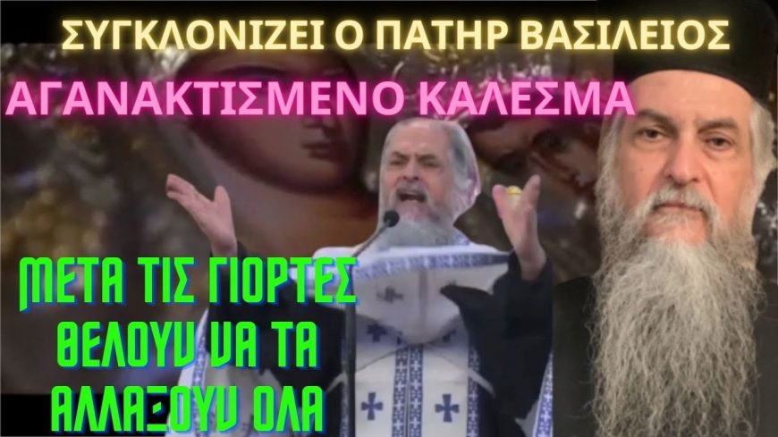 ΜΕΤΑ ΤΙΣ ΓΙΟΡΤΕΣ ΘΕΛΟΥΝ ΝΑ ΤΑ ΑΛΛΑΞΟΥΝ ΟΛΑ .ΣΥΓΚΛΟΝΙΖΕΙ Ο ΠΑΤΗΡ ΜΕ ΤΟ ΑΓΑΝΑΚΤΙΣΜΕΝΟ ΚΑΛΕΣΜΑ ΤΟΥ