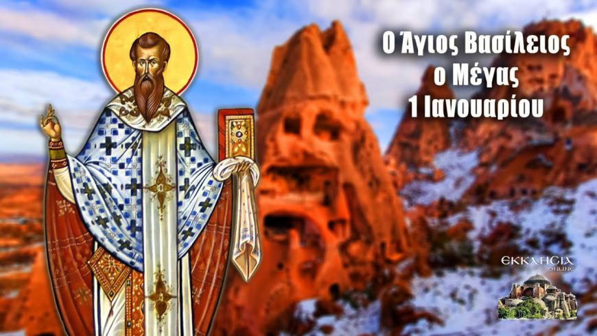 ΜΕΓΑΣ ΒΑΣΙΛΕΙΟΣ: Ο ΚΟΡΥΦΑΙΟΣ ΠΑΤΕΡΑΣ ΤΗΣ ΕΚΚΛΗΣΙΑΣ ΜΑΣ