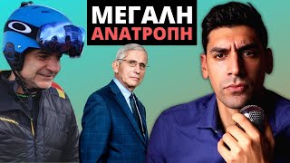 “ΠΡΕΠΕΙ ΝΑ ΚΡΑΤΗΣΟΥΜΕ ΤΗΝ ΚΟΙΝΩΝΙΑ ΑΝΟΙΧΤΗ” Και Στην Ελλάδα Πάμε Για ΣΚΙ