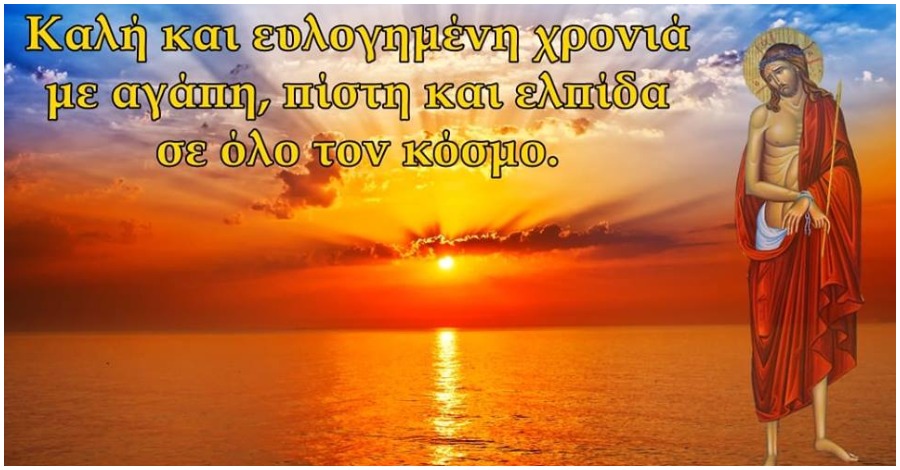 Καλή κι ευλογημένη Νέα Χρονιά