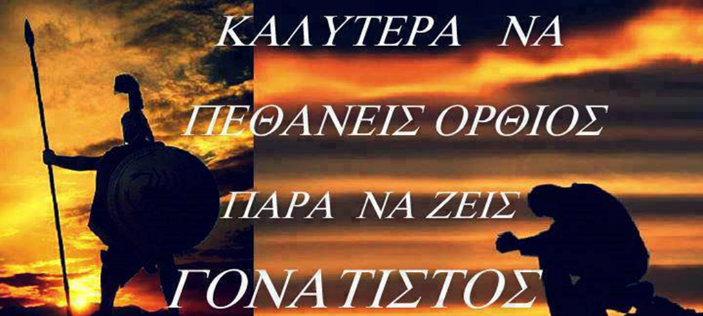 GEWKWN : Η ΩΡΑ ΤΩΝ ΕΛΛΗΝΩΝ ΉΡΘΕ, Τι άλλο ζητάς να δεις Έλληνα, για να πειστείς…..
