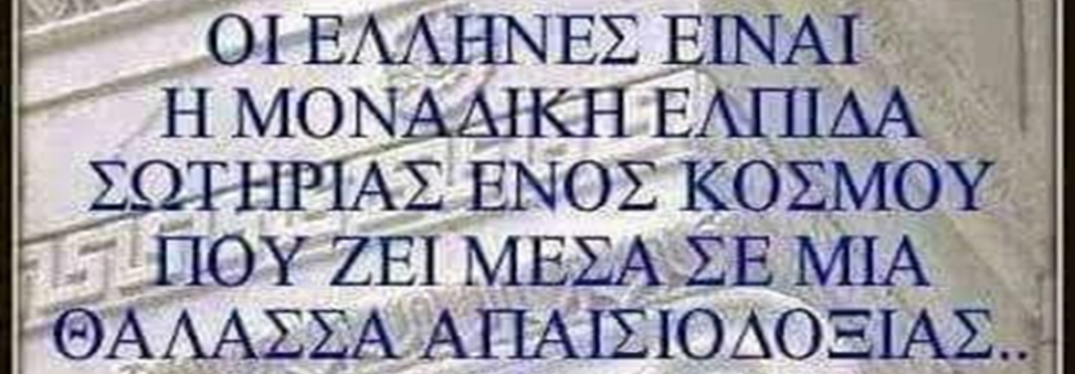 GEWKWN : ΟΙ ΕΛΛΗΝΕΣ ΕΙΝΑΙ Η ΜΟΝΑΔΙΚΗ ΕΛΠΙΔΑ