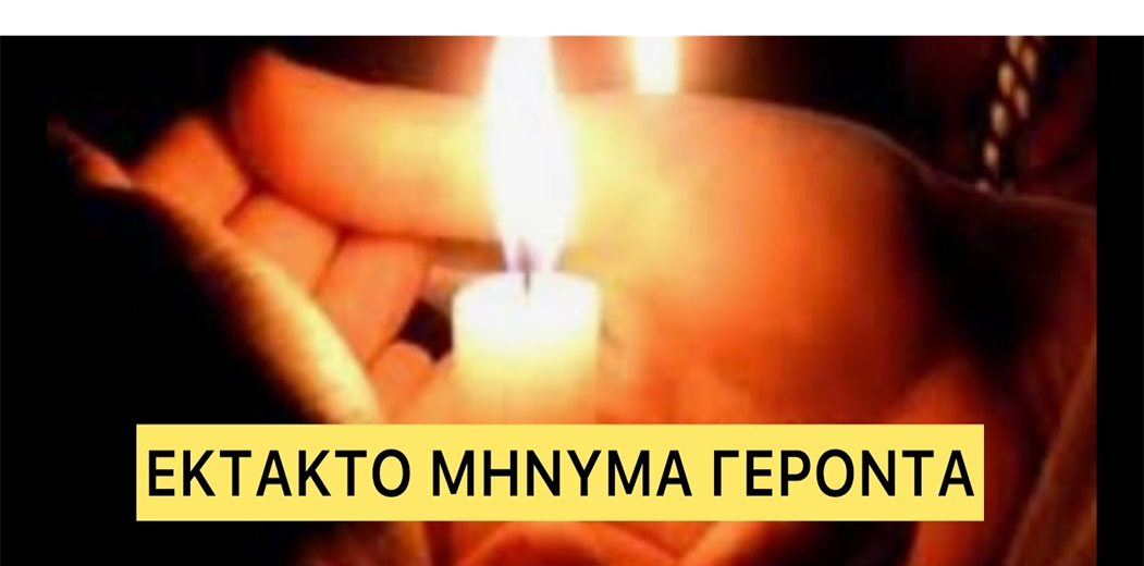 GEWKWN: ΝΕΟ ΜΗΝΥΜΑ ΤΟΥ ΓΕΡΟΝΤΑ 16/12/2021……….Μερος Α’