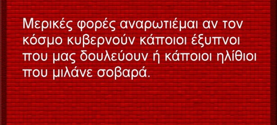 GEWKWN : ΜΑΣ ΚΥΒΕΡΝΟΥΝ ΗΛΙΘΙΟΙ, ΑΣΧΕΤΟΙ ΚΑΙ ΣΥΝΕΠΩΣ ΑΚΡΩΣ ΕΠΙΚΙΝΔΥΝΟΙ!