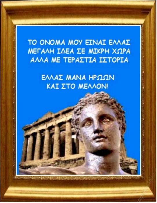 ΜΑΙΡΗ ΚΑΡΑ : ΤΟ ΟΝΟΜΑ ΜΟΥ ΕΙΝΑΙ ΕΛΛΑΣ…