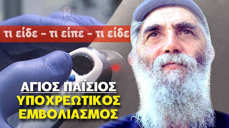 Ο ΑΓΙΟΣ ΠΑΪΣΙΟΣ ΓΙΑ ΥΠΟΧΡΕΩΤΙΚΟ ΕΜΒΟΛΙΑΣΜΟ, ΣΦΡΑΓΙΣΜΑ ΚΑΙ ΛΕΪΖΕΡ – ΤΙ ΕΙΔΕ, ΤΙ ΕΙΠΕ, ΤΙ ΕΡΧΕΤΑΙ! Βίντεο