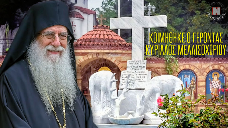 ΚΟΙΜΗΘΗΚΕ Ο ΚΟΣΜΑΓΑΠΗΤΟΣ ΓΕΡΟΝΤΑΣ ΚΥΡΙΛΛΟΣ ΤΗΣ ΙΕΡΑΣ ΜΟΝΗΣ ΠΑΝΤΟΚΡΑΤΟΡΟΣ ΜΕΛΙΣΣΟΧΩΡΙΟΥ!