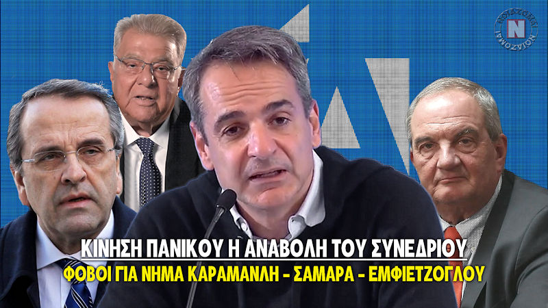 ΑΤΑΚΤΗ ΥΠΟΧΩΡΗΣΗ ΜΗΤΣΟΤΑΚΗ Η ΑΝΑΒΟΛΗ ΤΟΥ ΣΥΝΕΔΡΙΟΥ ΤΗΣ ΝΔ – ΦΟΒΟΙ ΓΙΑ ΝΗΜΑ ΚΑΡΑΜΑΝΛΗ – ΣΑΜΑΡΑ – ΕΜΦΙΕΤΖΟΓΛΟΥ!