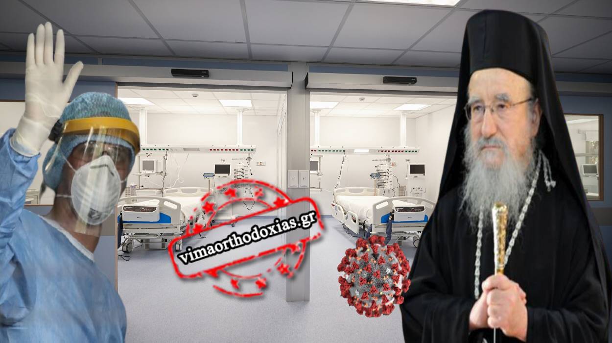 Κρίσιμα τα επόμενα δυο 24ωρα για τον μητροπολίτη Αιτωλίας – Τι λένε οι γιατροί
