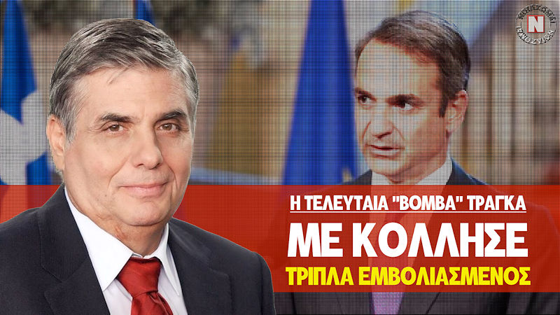 Η ΤΕΛΕΥΤΑΙΑ “ΒΟΜΒΑ” ΤΟΥ ΓΙΩΡΓΟΥ ΤΡΑΓΚΑ ! ΜΕΙΖΟΝ ΠΟΛΙΤΙΚΟ ΚΑΙ ΕΠΙΔΗΜΙΟΛΟΓΙΚΟ ΖΗΤΗΜΑ! Βίντεο – μαρτυρία