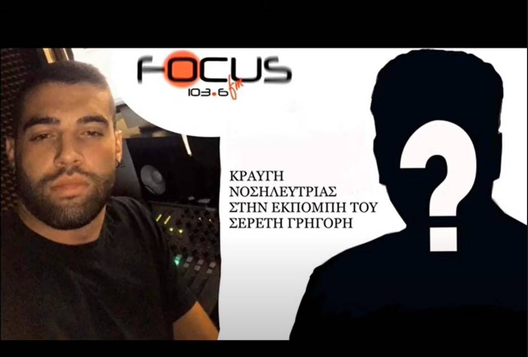 Κραυγή αγωνίας από νοσηλεύτρια στην εκπομπή του Γρηγόρη Σερέτη – Focus FM