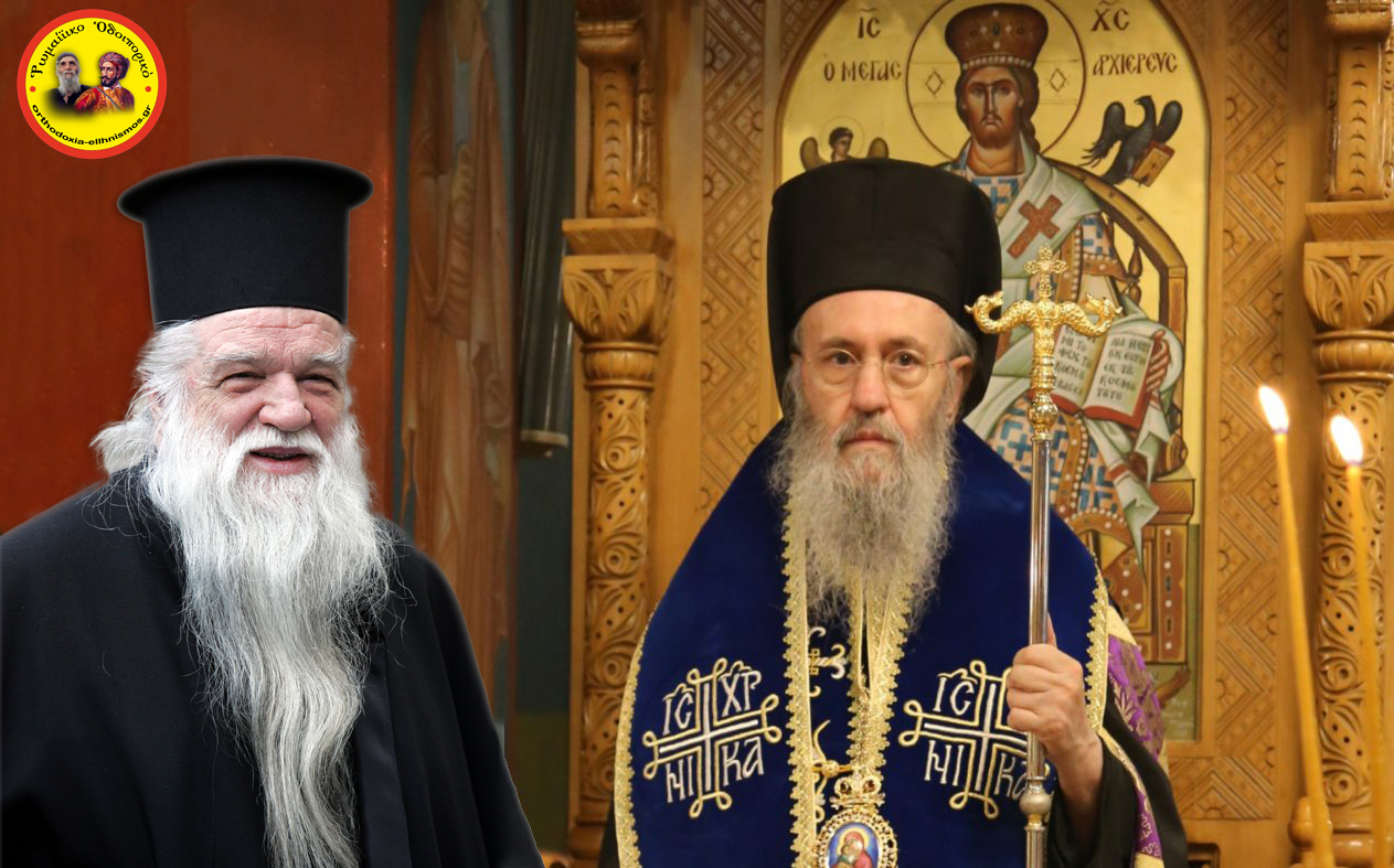 Πρώην Καλαβρύτων σέ Ναυπάκτου: “Δεχθῆτε, Σεβασμιώτατε ἐν Χριστῷ Ἀδελφέ, τά συλλυπητήριά μου διά τήν θεολογικήν σας πτῶσιν καί κατάπτωσιν!”