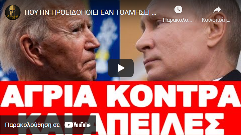 ΠΟΥΤΙΝ ΠΡΟΕΙΔΟΠΟΙΕΙ ΕΑΝ ΤΟΛΜΗΣΕΙ Η ΔΥΣΗ ΝΑ…