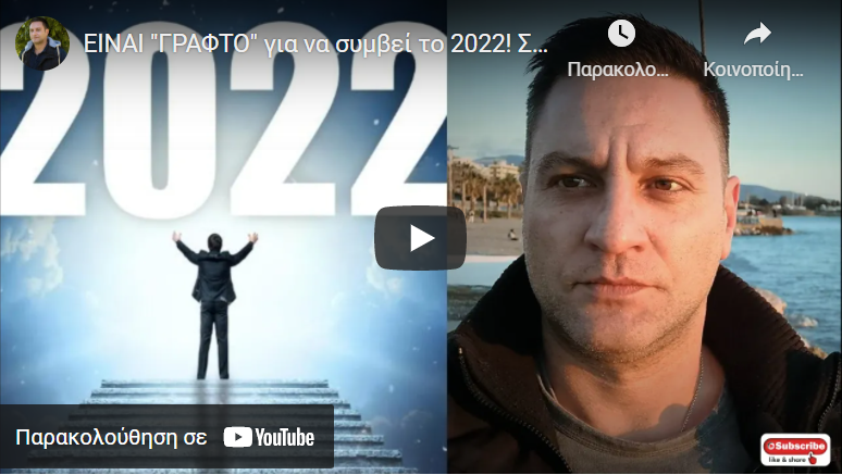 EINAI “ΓΡΑΦΤΟ” για να συμβεί το 2022! Συγκρατήστε το