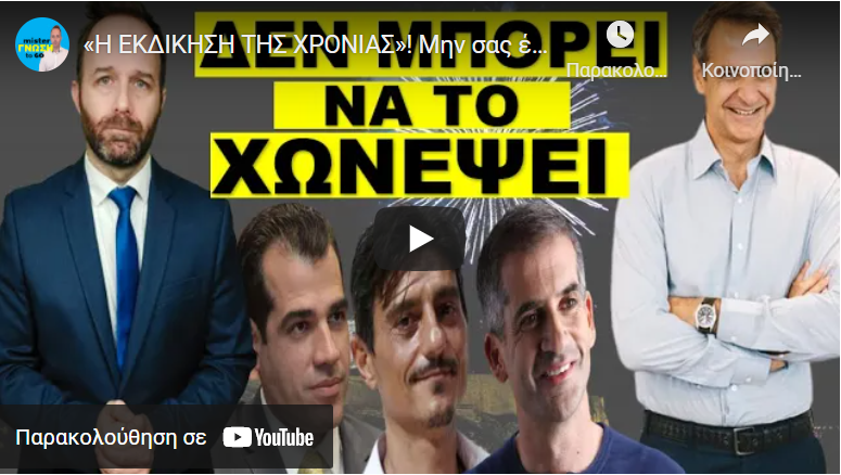 «Η ΕΚΔΙΚΗΣΗ ΤΗΣ ΧΡΟΝΙΑΣ»! Μην σας έρθει ξαφνικό! «Τελειώνει» το παραμύθι!