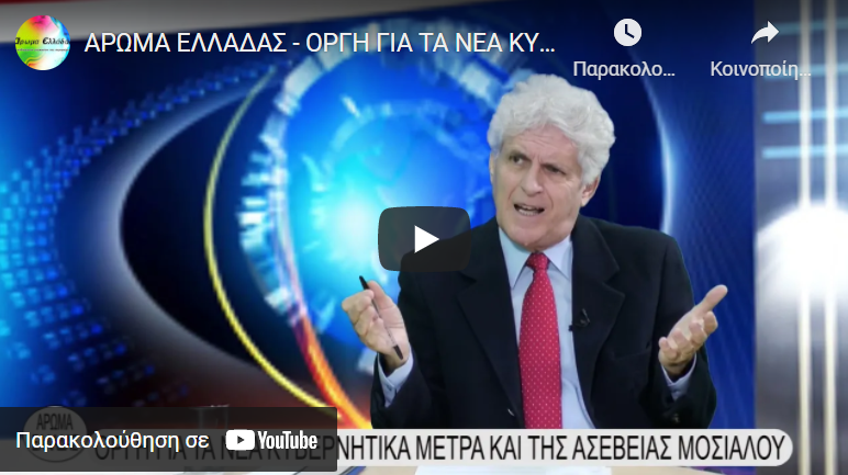 ΑΠΟΣΤΟΛΟΥ : ΟΡΓΗ ΓΙΑ ΤΑ ΝΕΑ ΚΥΒΕΡΝΗΤΙΚΑ ΜΕΤΡΑ ΚΑΙ ΤΗΣ ΑΣΕΒΕΙΑΣ ΜΟΣΙΑΛΟΥ