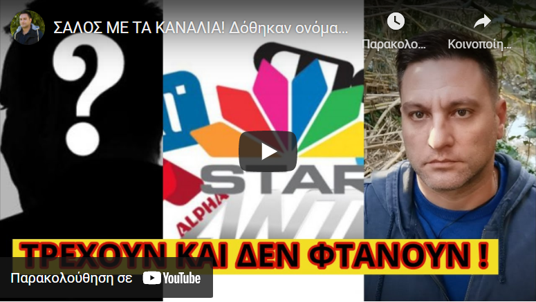 ΣΑΛΟΣ ΜΕ ΤΑ ΚΑΝΑΛΙΑ! Δόθηκαν ονόματα δημοσιογράφων-παρουσιαστών για αυτό που συμβαίνει