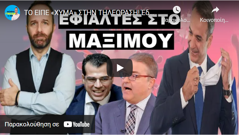 ΤΟ ΕΙΠΕ «ΧΥΜΑ» ΣΤΗΝ ΤΗΛΕΟΡΑΣΗ! Έδωσε το σύνθημα! Εξέλιξη «μπόμπα» για όσους δεν έχουν…