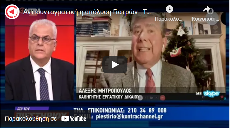 Αντισυνταγματική η απόλυση ιατρών – Τσεκούρι στις συντάξεις – Αλέξης Μητρόπουλος