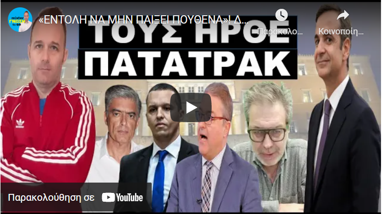 «ΕΝΤΟΛΗ ΝΑ ΜΗΝ ΠΑΙΞΕΙ ΠΟΥΘΕΝΑ»! Διασυρμός Ευαγγελάτου σε ζωντανή μετάδοση. Τον διέκοψε και τον…