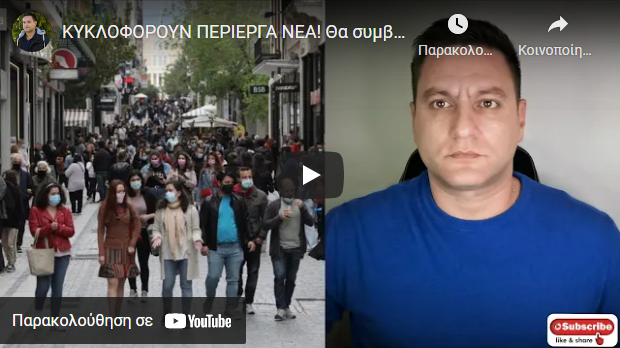 ΚΥΚΛΟΦΟΡΟΥΝ ΠΕΡΙΕΡΓΑ ΝΕΑ! Θα συμβεί στην Ελλάδα πριν φύγει ο Ιανουάριος