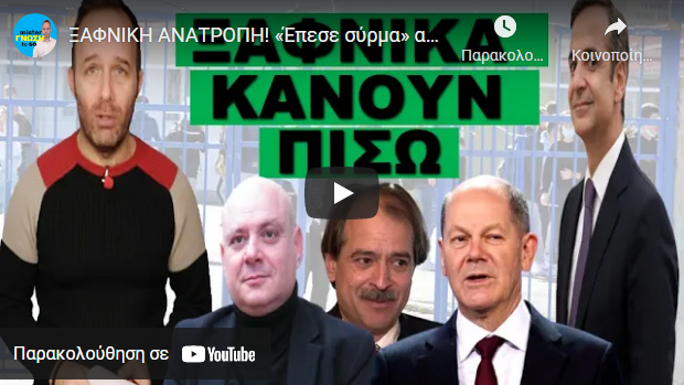 ΞΑΦΝΙΚΗ ΑΝΑΤΡΟΠΗ! «Έπεσε σύρμα» από την Γερμανία! Παγώνουν τα πάντα! Μέχρι…