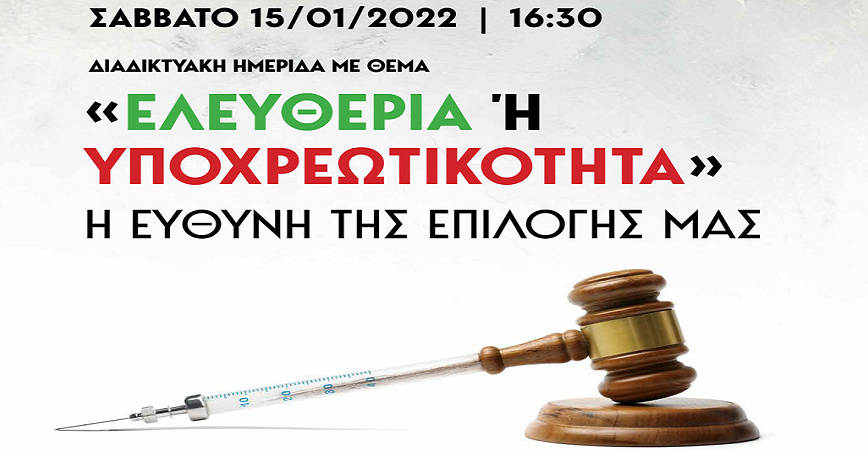 ΔΙΑΔΙΚΤΥΑΚΗ ΗΜΕΡΙΔΑ «EΛΕΥΘΕΡΙΑ Ή YΠΟΧΡΕΩΤΙΚΟΤΗΤΑ» H ΕΥΘΥΝΗ ΤΗΣ EΠΙΛΟΓΗΣ ΜΑΣ