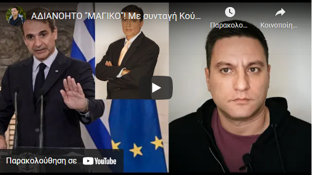 ΑΔΙΑΝΟΗΤΟ “ΜΑΓΙΚΟ”! Με συνταγή Μητσοτάκη ο Ευαγγελάτος έκοψε την…
