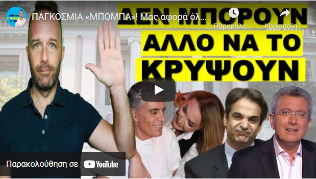 ΠΑΓΚΟΣΜΙΑ «ΜΠΟΜΠΑ»! Μας αφορά όλους! Θεμα χρόνου να «τελειώσουν»!
