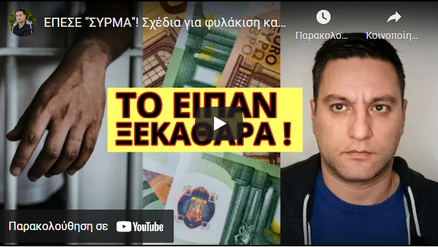 ΕΠΕΣΕ “ΣΥΡΜΑ”! Σχέδια για φυλάκιση και χέρι στις καταθέσεις τραπεζών