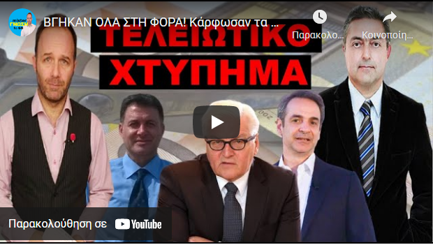 ΒΓΗΚΑΝ ΟΛΑ ΣΤΗ ΦΟΡΑ! Κάρφωσαν τα σχέδια τους! «Φυλακή και άγριο κούρεμα σε…;».