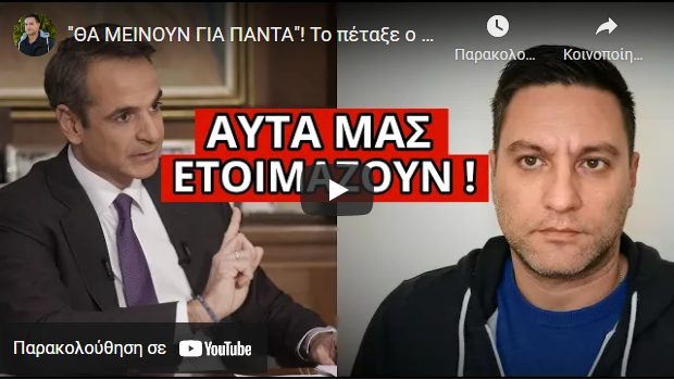 “ΘΑ ΜΕΙΝΟΥΝ ΓΙΑ ΠΑΝΤΑ”! Το πέταξε ο Μητσοτάκης – Μπήκαμε στο ψητό