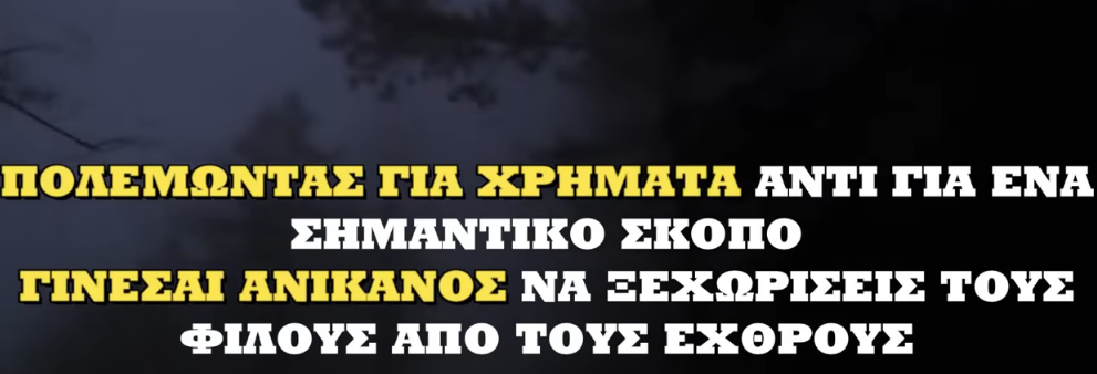 ΜΑΘΕ ΤΟΝ ΠΟΛΕΜΟ ΠΡΙΝ ΧΤΥΠΗΣΕΙ ΤΗΝ ΠΟΡΤΑ ΣΟΥ !