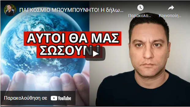 ΠΑΓΚΟΣΜΙΟ ΜΠΟΥΜΠΟΥΝΗΤΟ! Η δήλωση προς την ανθρωπότητa που ακούγεται πρώτη φορά