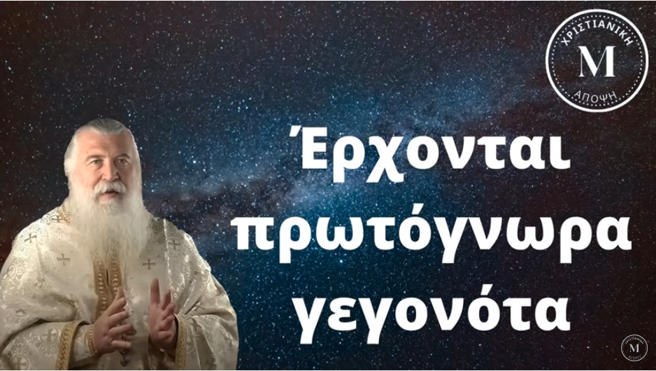 Πατήρ Ελπίδιος – Έρχονται πρωτόγνωρα γεγονότα…