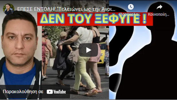 ΕΠΕΣΕ ΕΝΤOΛH! “Τελειώνει ως την Άνοιξη” – Μίλησε το μεγάλο αφεντικό