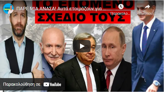ΠΑΡΕ ΜΙΑ ΑΝΑΣΑ! Αυτά ετοιμάζουν για τον πλανήτη μετα το τέλος της υγειονομικής κρίσης! Ο Θεός να…