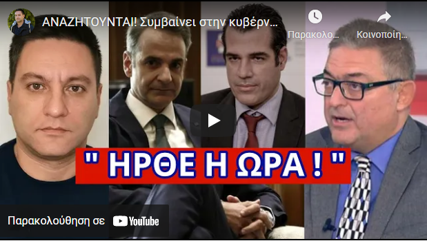 ΑΝΑΖΗΤΟΥΝΤΑΙ! Συμβαίνει στην κυβέρνηση – Εξαφανίστηκαν οι “μεγάλοι”