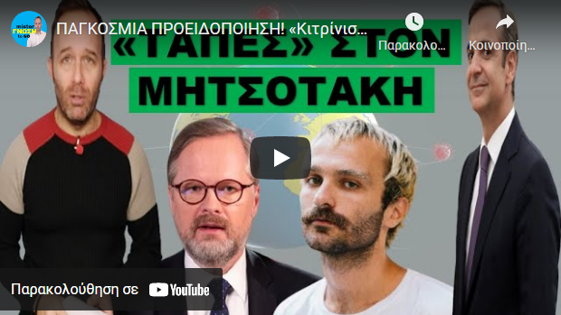 ΠΑΓΚΟΣΜΙΑ ΠΡΟΕΙΔΟΠΟΙΗΣΗ! «Κιτρίνισε» ο Μητσοτάκης! Τον «έκαναν σκόνη» και οι δυο!
