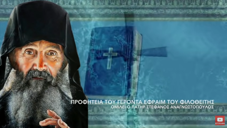 ΕΡΧΕΤΑΙ ΑΡΡΩΣΤΙΑ ΠΟΥ ΘΑ ΣΑΠΙΖΕΙ ΤΟ ΧΕΡΙ ΚΑΙ ΤΟ ΣΤΟΜΑ. ΠΡΟΦΗΤΕΙΑ Γέροντα Εφραίμ Φιλοθεΐτη