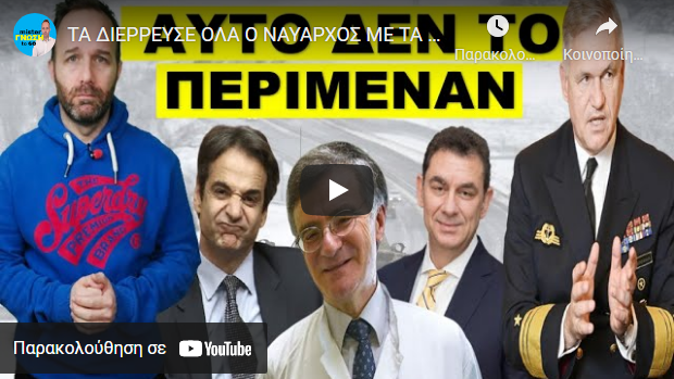 ΤΑ ΔΙΕΡΡΕΥΣΕ ΟΛΑ Ο ΝΑΥΑΡΧΟΣ ΜΕ ΤΑ «ΠΟΛΛΑ ΓΑΛΟΝΙΑ»! Είπε το πρώτο όχι! Αντίστροφη μέτρηση για την…