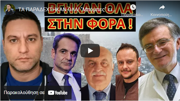 ΤΑ ΠΑΡΑΔΕΧΤΗΚΑΝ ΟΛΑ! “Μπόμπες” ειδικών αποτελείωσαν την κυβέρνηση