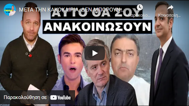 ΜΕΤΑ ΤΗΝ ΚΑΚΟΚΑΙΡΙΑ, ΔΕΝ ΜΠΟΡΟΥΝ ΝΑ ΣΤΟ ΚΡΥΨΟΥΝ ΑΛΛΟ! Θα σου ανακοινώσουν ότι όλα ήταν…