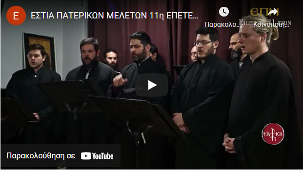 ΕΣΤΙΑ ΠΑΤΕΡΙΚΩΝ ΜΕΛΕΤΩΝ 11η ΕΠΕΤΕΙΟΣ – ΔΙΑΔΙΚΤΥΑΚΗ ΕΚΔΗΛΩΣΗ