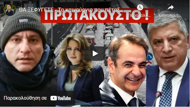 ΘΑ ΞΕΦΥΓΕΤΕ – Το καινούργιο που πέταξαν για τα χιόνια και την κακοκαιρίa