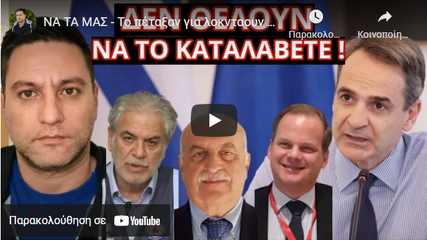 ΝΑ ΤΑ ΜΑΣ – Το πέταξαν για λοκνταουν και χιόνια – Το κόλπο Μητσοτάκη