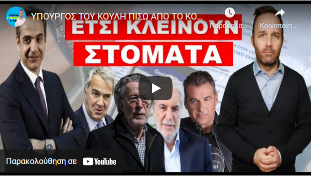 ΥΠΟΥΡΓΟΣ ΤΟΥ ΚΟΥΛΗ ΠΙΣΩ ΑΠΟ ΤΟ ΚΟΛΠΟ ΜΕ ΤΗΝ ΑΤΤΙΚΗ ΟΔΟ! Εντολή από τα «αφεντικά» στον Μητσοτάκη να
