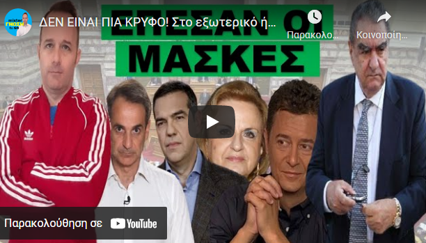 ΔΕΝ ΕΙΝΑΙ ΠΙΑ ΚΡΥΦΟ! Στο εξωτερικό ήδη το ανακοίνωσαν! Έφτασε η…